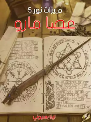 ميراث نور الجزء الخامس ( عصا مارو )  ارض الكتب