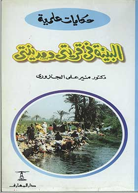 البيئة فى قريتى ومدينتى (سلسلة حكايات علمية؛ 12)  ارض الكتب