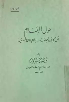 ارض الكتب حول العالم أميركا بلاد العجائب - إيطاليا الفاشستية 