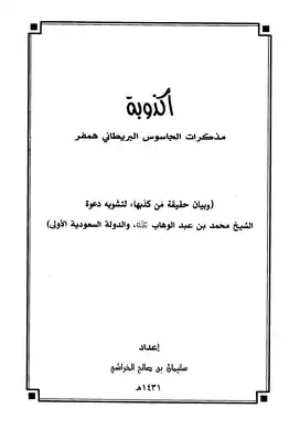 أكذوبة مذكرات الجاسوس البريطاني همفر وبيان حقيقة من كذبها لتشويه دعوة الشيخ محمد بن عبد الوهاب والدولة السعودية الأولى  ارض الكتب