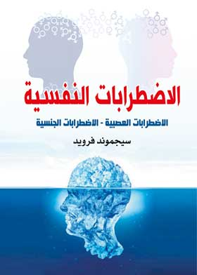 ارض الكتب الاضطرابات النفسية : الاضطرابات العصبية – الاضطرابات الجنسية 