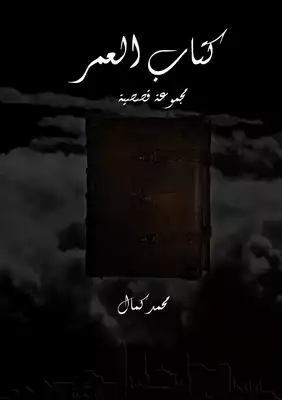 العمر  ارض الكتب