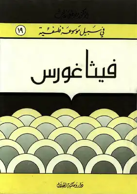 ارض الكتب فيثاغورس - سلسلة في سبيل موسوعة فلسفية 