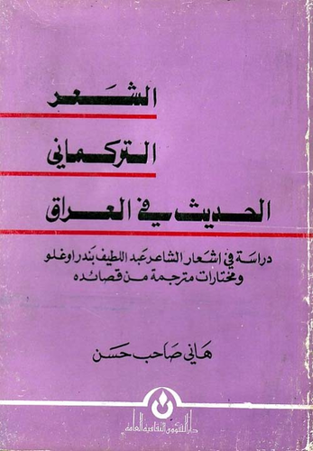 ارض الكتب الشعر التركماني الحديث في العراق - دراسة في أشعار الشاعر عبد اللطيف بندر أوغلو ومختارات مترجمة من قصائده 