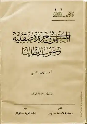 المسلمون في جزيرة صقلية وجنوب إيطاليا – لأحمد توفيق المدني  ارض الكتب