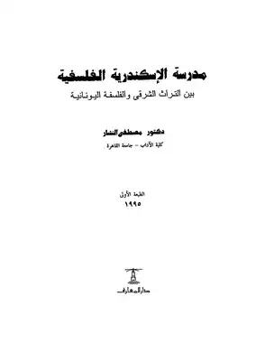 ارض الكتب مدرسة الإسكندرية الفلسفية بين التراث الشرقي والفلسفة اليونانية 