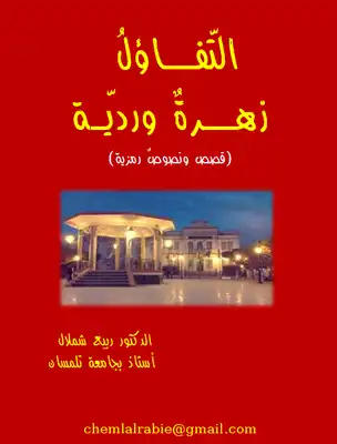 ارض الكتب التّفاؤل زهرة وردية (قصص ونصوصٌ رمزيّة للنّاشئة) 