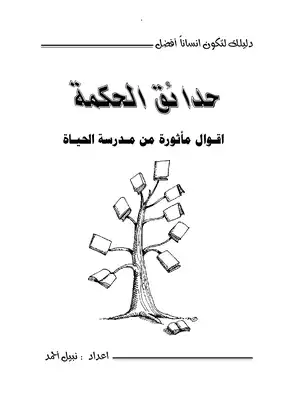 ارض الكتب حدائق الحكمة : أقوال مأثورة من مدرسة الحياة 