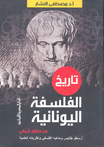 ارض الكتب  تاريخ الفلسفة اليونانية من منظور شرقي `أرسطو طاليس ومذهبه الفلسفي ونظرياته العلمية