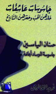 ارض الكتب جاسوسات عاشقات خلدهن الحب وحقرهن التاريخ - حنان الياسين؛ جاسوسة الموساد الجائعة 