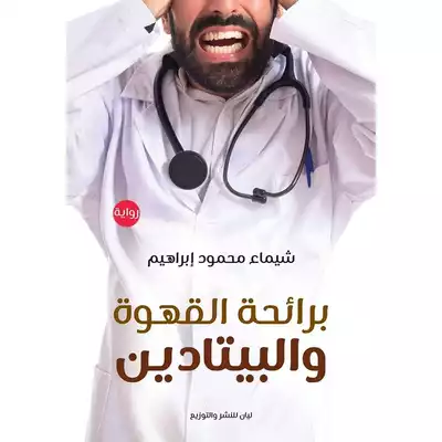 برائحة القهوة والبيتادين  ارض الكتب