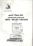 ارض الكتب حزمة برمجيات ايسيس المعربة للحواسيب الصغيرة والمصغرة MINI - MICRO CDS/ISIS 