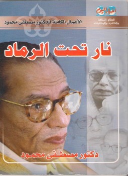  نار تحت الرماد ارض الكتب