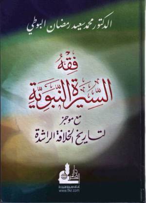 ارض الكتب  فقه السيرة النبوية (مع موجز لتاريخ الخلافة الراشدة)