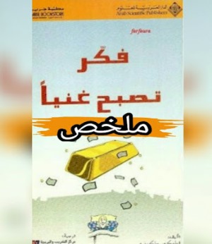 ارض الكتب فكر تصبح غنيا