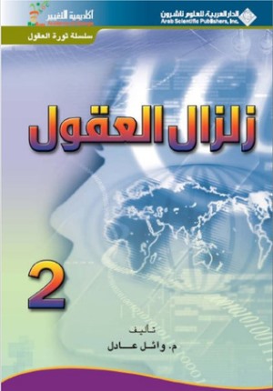 ارض الكتب زلزال العقول – الجزء الثاني