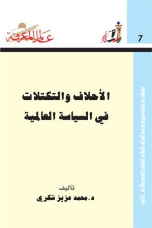 ارض الكتب الأحلاف والتكتلات في السياسة العالمية