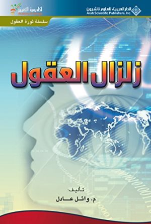 زلزال العقول – الجزء الأول ارض الكتب