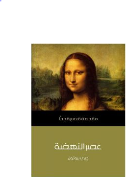 ارض الكتب  عصر النهضة