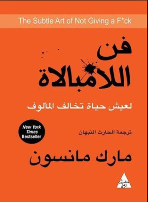 ارض الكتب فن اللامبالاة.