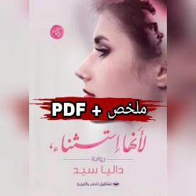 رواية  لانها إستثناء ارض الكتب