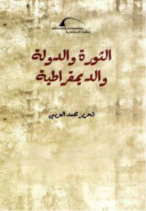 ارض الكتب الثورة والدولة والديمقراطية