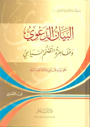 ارض الكتب  البيان الدعوي وظاهرة التضخم السياسي