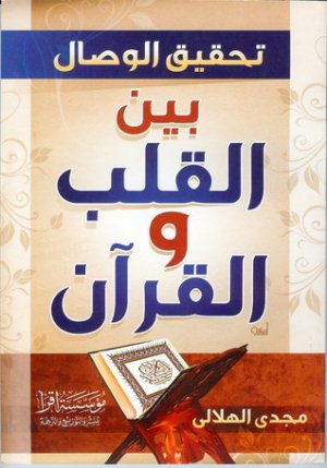 تحقيق الوصال بين القلب والقرآن ارض الكتب