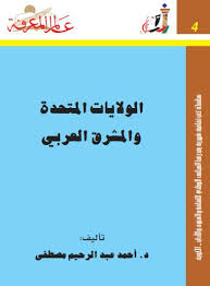 ارض الكتب  الولايات المتحدة والمشرق العربي