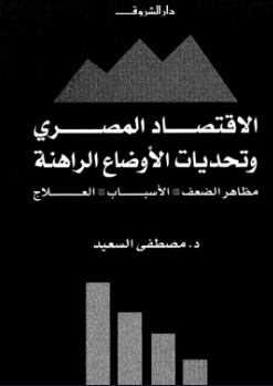 الاقتصاد المصري وتحديات الأوضاع الراهنة ارض الكتب