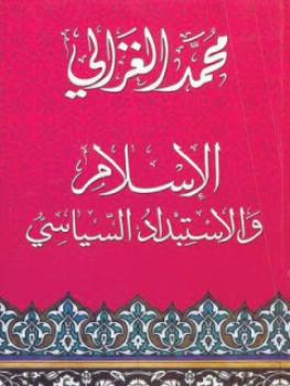 ارض الكتب ملخص كتاب الإسلام والاستبداد السياسي