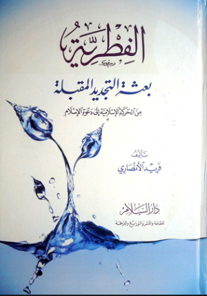 ارض الكتب الفطرية وبعثة التجديد المقبلة