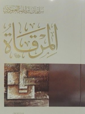 ارض الكتب  كتاب المرقاة