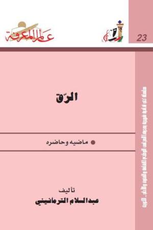 ارض الكتب  الرق؛ ماضيه وحاضره