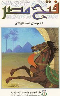  فتح مصر ارض الكتب