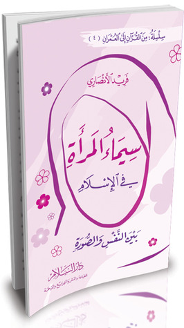 سيماء المرأة في الإسلام (بين النفس والصورة) ارض الكتب