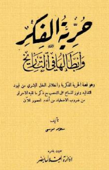 ارض الكتب  حرية الفكر وأبطالها في التاريخ