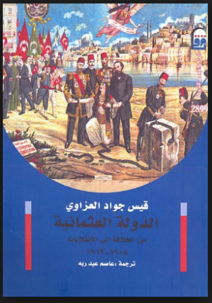  الدولة العثمانية من الخلافة إلى الانقلابات 1908- 1913 م ارض الكتب