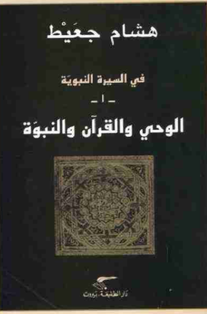 السيرة النبوية في الوحي والقرآن والنبوة ارض الكتب