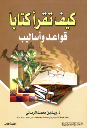 ارض الكتب  كيف تقرأ كتابًا